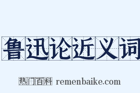 鲁迅论近义词是什么意思的图片
